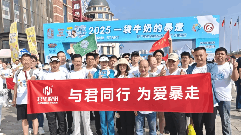 Junhua 직원들의 ‘한 봉지 우유 걷기 대회’ 자선 행사에 대한 열정적인 참여